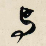 与