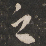 之