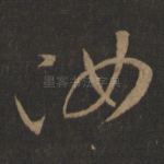 汝