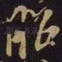 昭