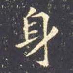 身
