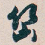 幽