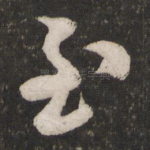 至