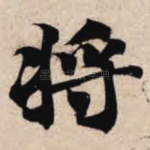 将