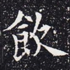 饮