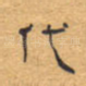 代