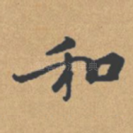 和