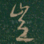 岂
