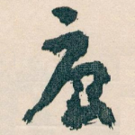 唐