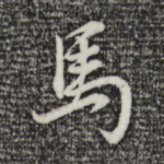 马