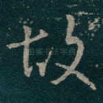 故