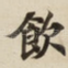 飲