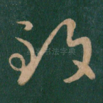 致