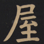 屋