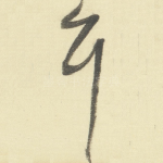 耳