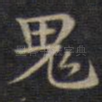 鬼
