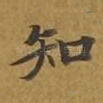 知