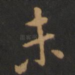 未