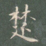 楚