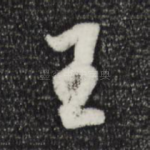王