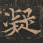 凝