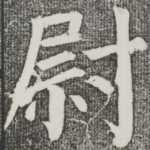 尉