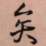 矣