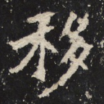 移