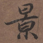 景