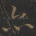 亦