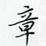 章