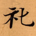礼