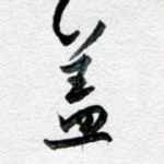 盖