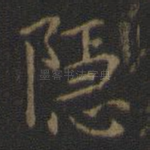 隐