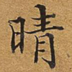 晴