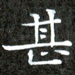 甚