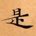 是