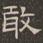 敢