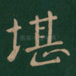 堪