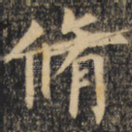 修