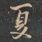 夏