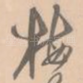 梅