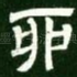 卯