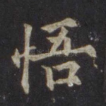 悟
