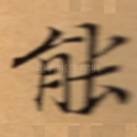 能