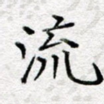 流