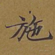 施