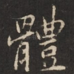 体