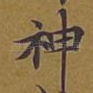 神