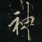 神